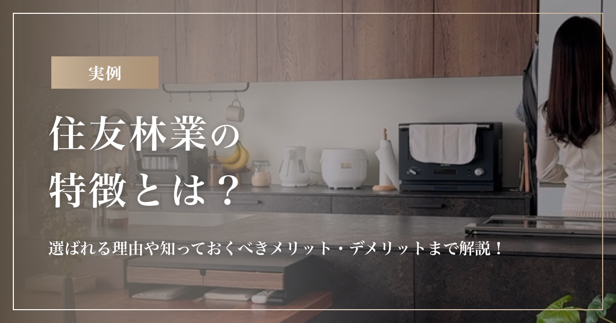 住友林業の特徴とは？選ばれる理由や知っておくべきメリット・デメリットまで解説