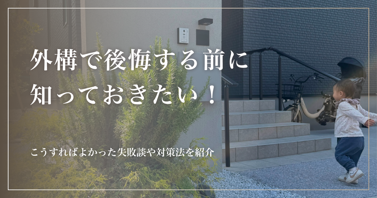 外構で後悔する前に知っておきたい！こうすればよかった失敗談や対策法を紹介