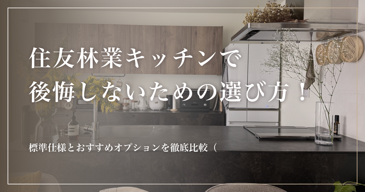 住友林業キッチンで後悔しないための選び方！標準仕様とおすすめオプションを徹底比較