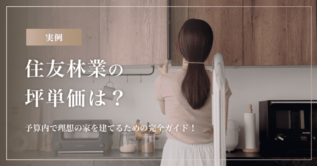 【実例】住友林業の坪単価は？予算内で理想の家を建てるための完全ガイド！