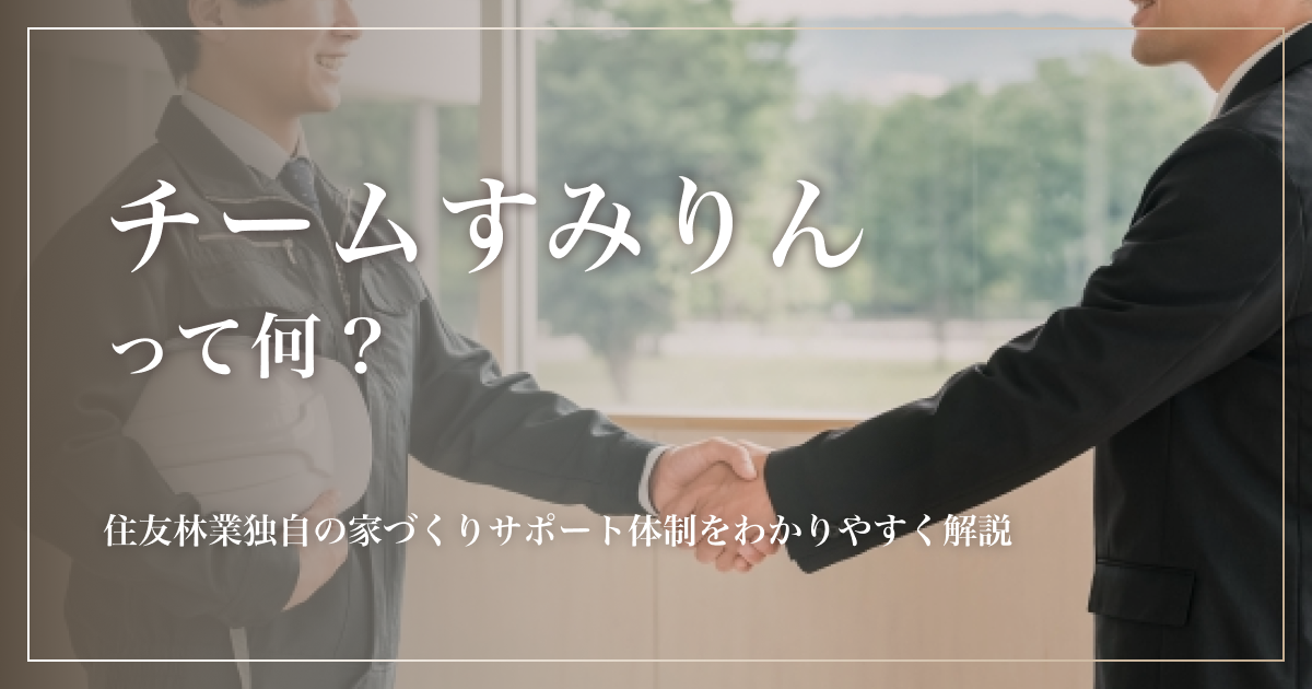 チームすみりんって何？住友林業独自の家づくりサポート体制をわかりやすく解説