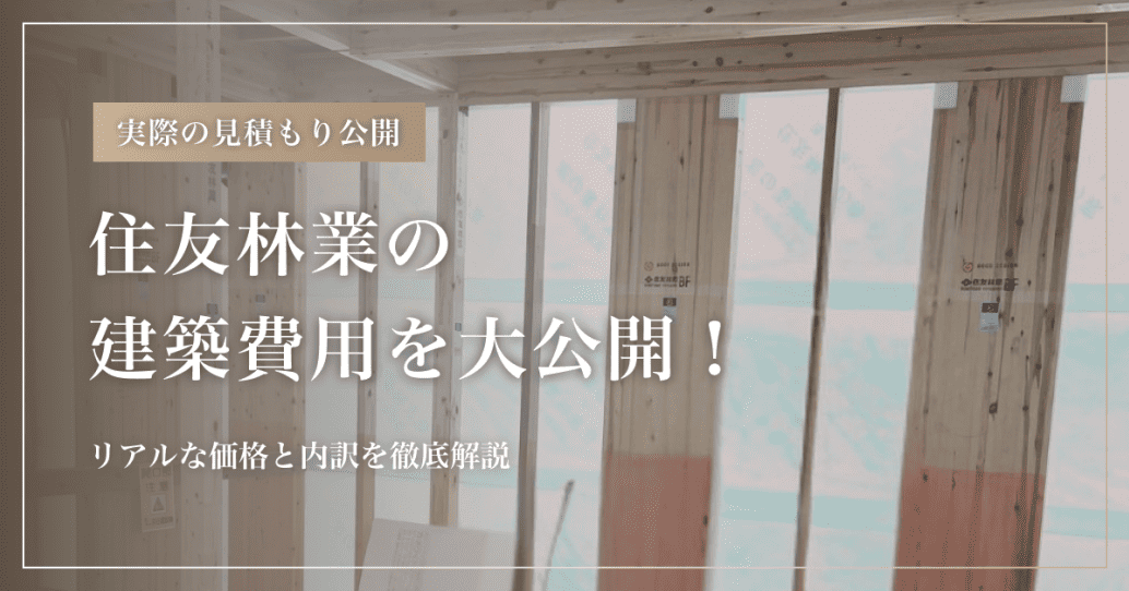 【実際の見積もり公開】住友林業の建築費用を大公開！リアルな価格と内訳を徹底解説