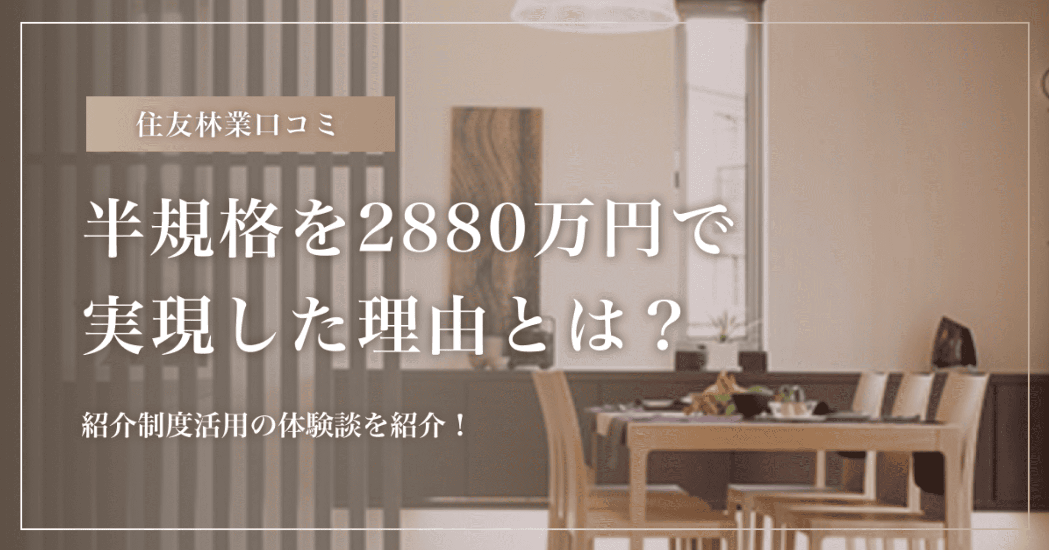 【住友林業口コミ】半規格を2880万円で実現した理由とは？紹介制度活用の体験談を紹介！