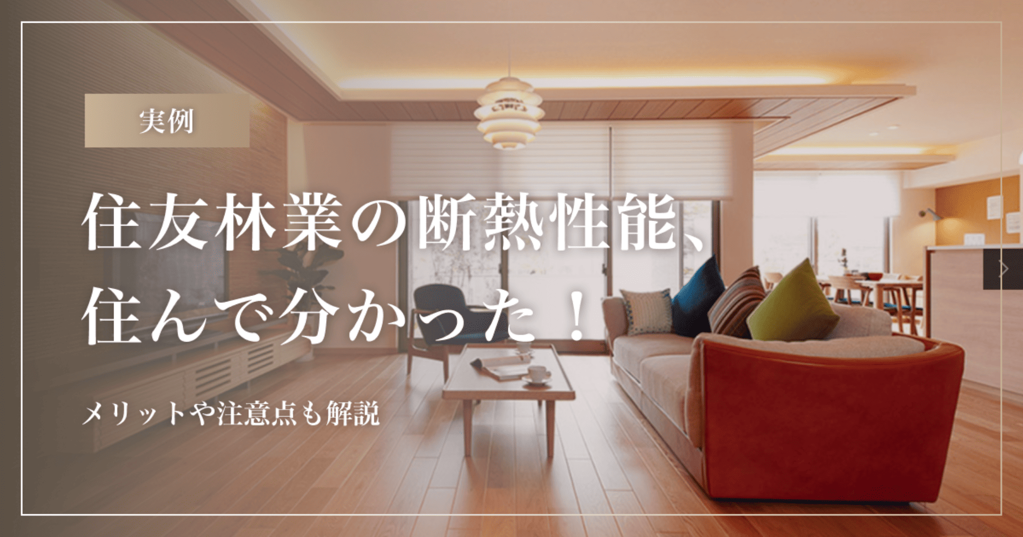 【実例】住友林業の断熱性能、住んで分かった！メリットや注意点も解説