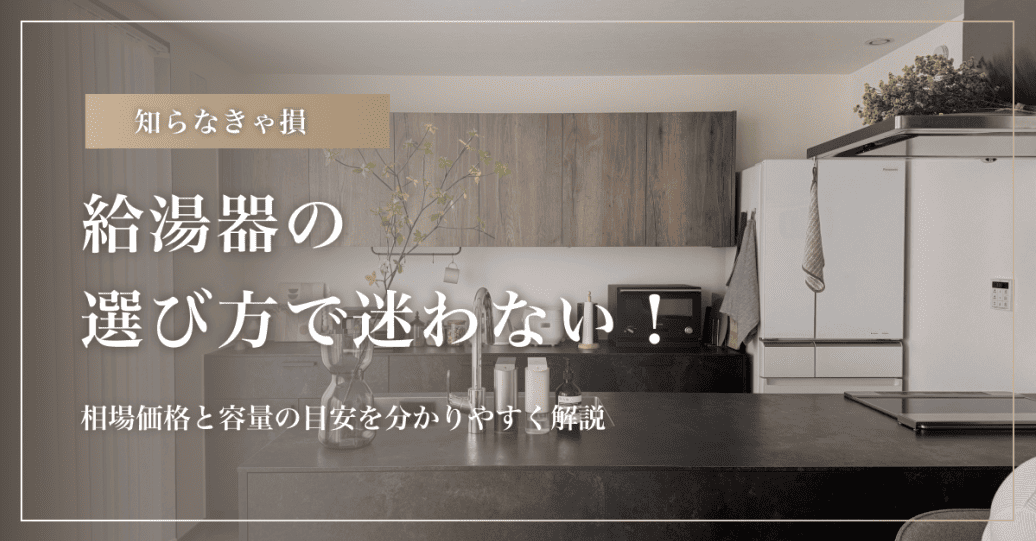 【知らなきゃ損】給湯器の選び方で迷わない!相場価格と容量の目安を分かりやすく解説