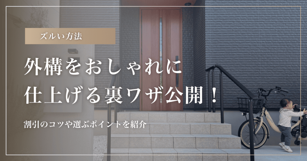 【ズルい方法】外構をおしゃれに仕上げる裏ワザ公開！割引のコツや選ぶポイントを紹介