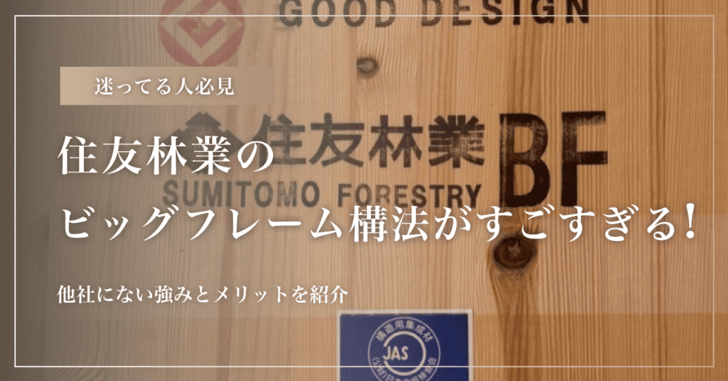 【迷ってる人必見】住友林業のビッグフレーム構法がすごすぎる!他社にない強みとメリットを紹介