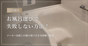 【住友林業】お風呂選びで失敗しない方法!メーカー比較と仕様の選び方を実体験で解説