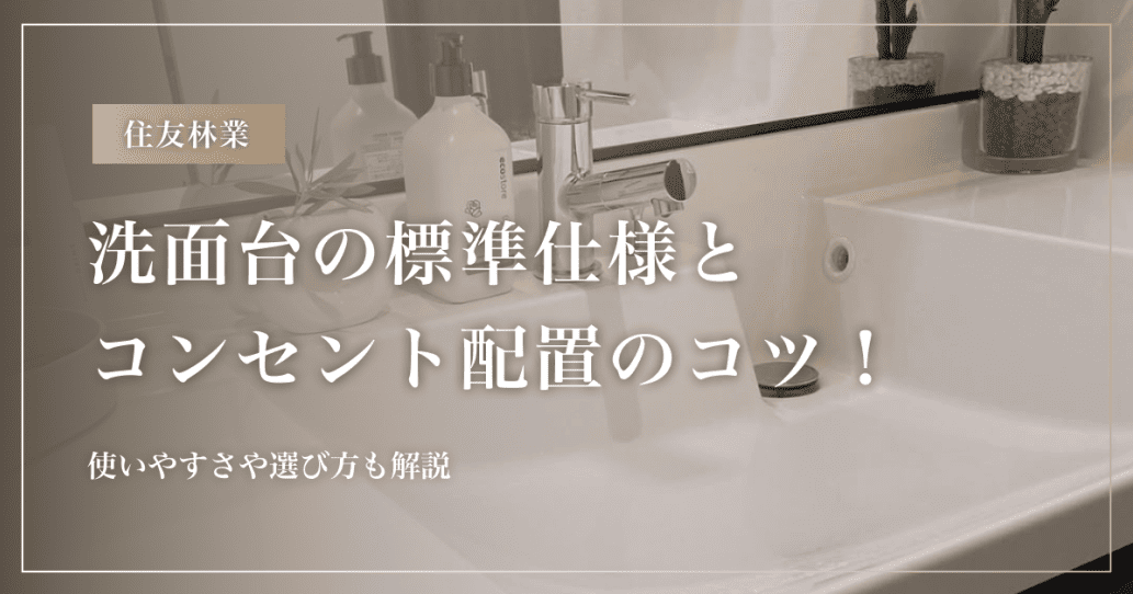 【住友林業】洗面台の標準仕様とコンセント配置のコツ!使いやすさや選び方も解説